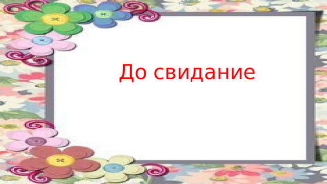 До свидание 