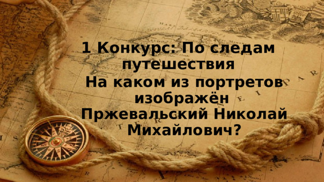 1 Конкурс: По следам путешествия На каком из портретов изображён  Пржевальский Николай Михайлович? 