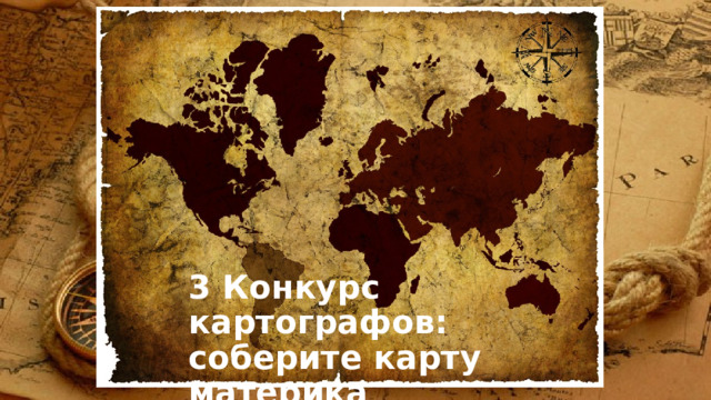 3 Конкурс картографов:  соберите карту материка 