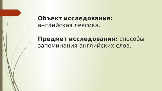 Объект исследования: английская лексика.   Предмет исследования: способы запоминания английских слов.      