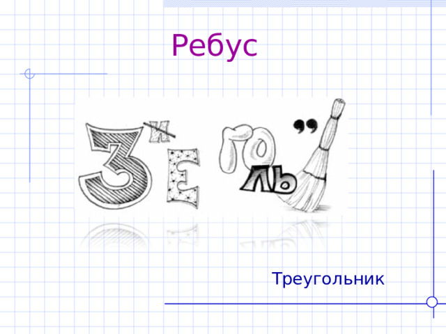Ребус  Треугольник 