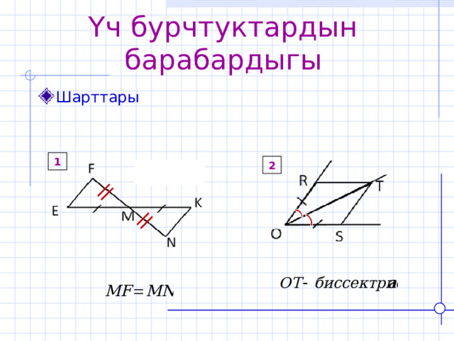 Үч бурчтуктардын барабардыгы Шарттары 1 2 