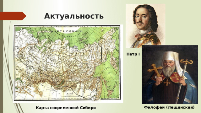 Актуальность Петр I Филофей (Лещинский) Карта современной Сибири 