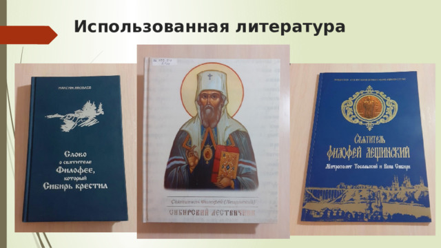 Использованная литература 
