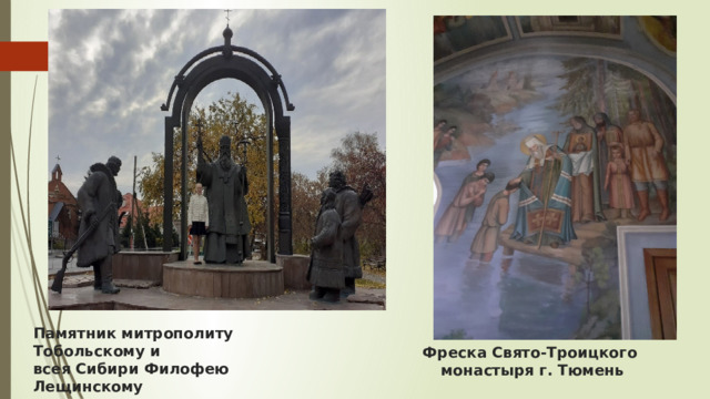 Памятник митрополиту Тобольскому и  всея Сибири Филофею Лещинскому Фреска Свято-Троицкого монастыря г. Тюмень   