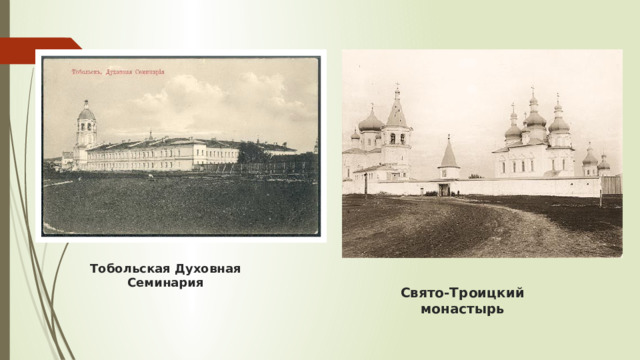 Тобольская Духовная Семинария Свято-Троицкий монастырь 