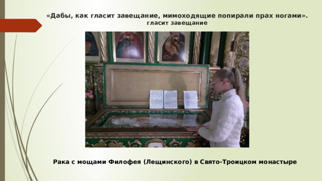 «Дабы, как гласит завещание, мимоходящие попирали прах ногами».  гласит завещание Рака с мощами Филофея (Лещинского) в Свято-Троицком монастыре 