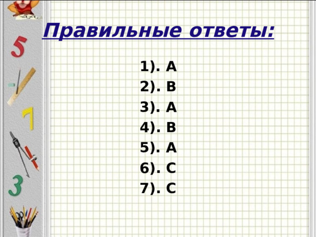 Правильные ответы: 1). А 2). В 3). А 4). В 5). А 6). С 7). С  