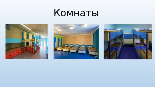 Комнаты 