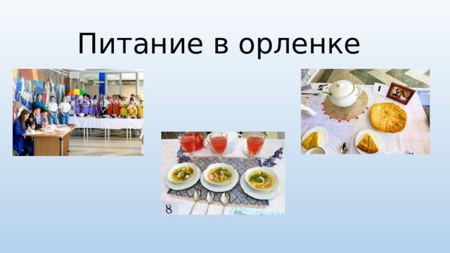 Питание в орленке 