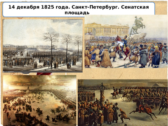 14 декабря 1825 года. Санкт-Петербург. Сенатская площадь 