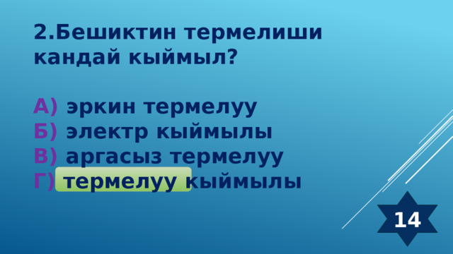2.Бешиктин термелиши кандай кыймыл?  А) эркин термелуу Б) электр кыймылы В) аргасыз термелуу Г) термелуу кыймылы 14 