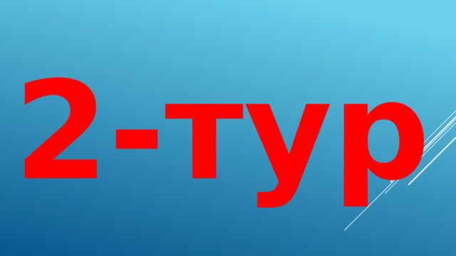 2-тур  