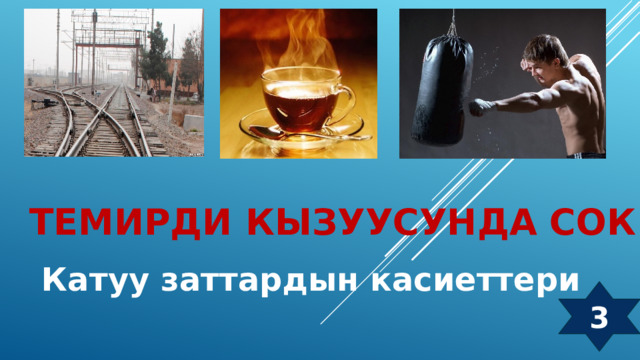 Темирди кызуусунда сок Катуу заттардын касиеттери 3 