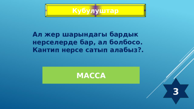 Кубулуштар Ал жер шарындагы бардык нерселерде бар, ал болбосо. Кантип нерсе сатып алабыз?. Масса 3 