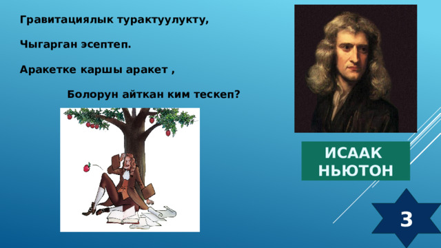 Гравитациялык турактуулукту, Чыгарган эсептеп. Аракетке каршы аракет , Болорун айткан ким тескеп? Исаак  Ньютон 3 