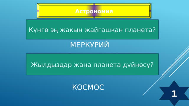 Астрономия Күнгө эң жакын жайгашкан планета? Меркурий Жылдыздар жана планета дүйнөсү? Космос 1 