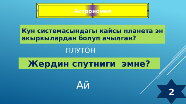 Астрономия Кун системасындагы кайсы планета эн акыркылардан болуп ачылган? Плутон Жердин спутниги эмне? Ай 2 