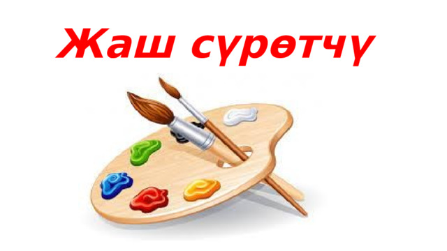  Жаш сүрөтчү 