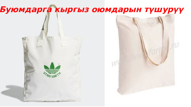 Буюмдарга кыргыз оюмдарын түшурүү 