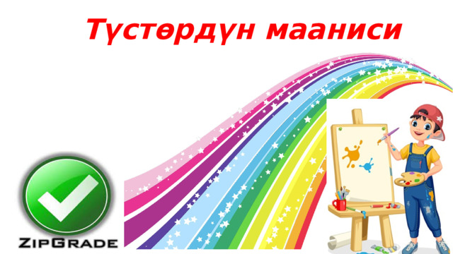  Түстөрдүн мааниси   