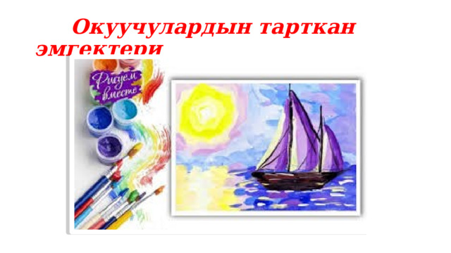  Окуучулардын тарткан эмгектери 