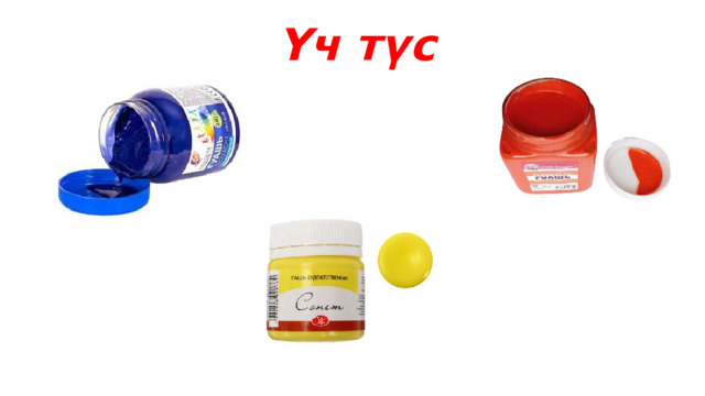  Үч түс 