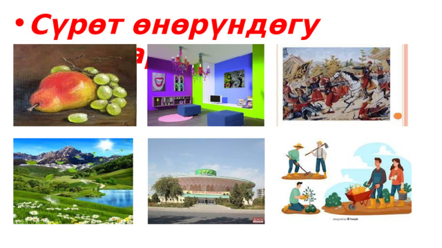 Сүрөт өнөрүндөгу жанрлар 