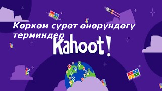 Көркөм сүрөт өнөрүндөгү терминдер 