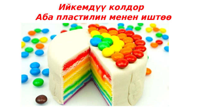  Ийкемдүү колдор  Аба пластилин менен иштөө  