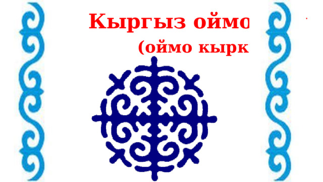 Кыргыз оймолору  (оймо кыркуу) 