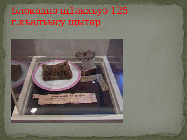 Блокаднэ щ1акхъуэ 125 г.къалъысу щытар 
