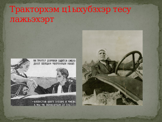 Тракторхэм ц1ыхубзхэр тесу лажьэхэрт 
