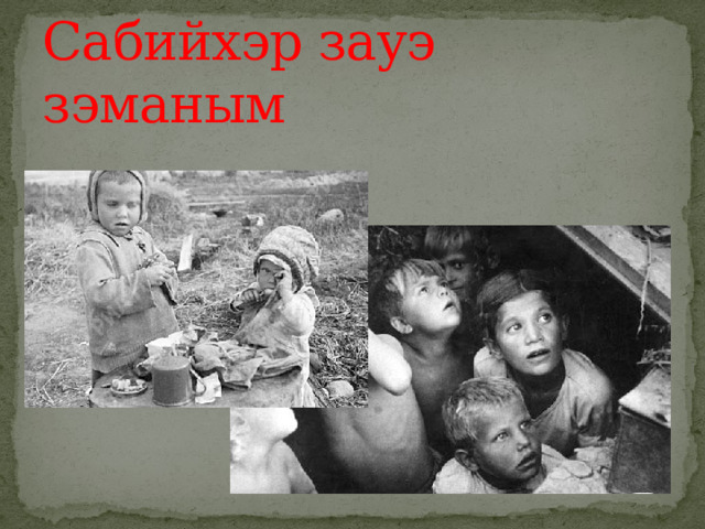 Сабийхэр зауэ зэманым 
