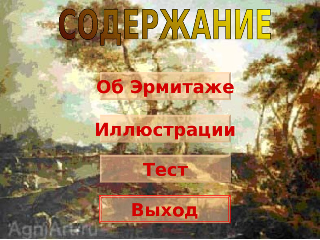 Об Эрмитаже Иллюстрации Тест Выход 