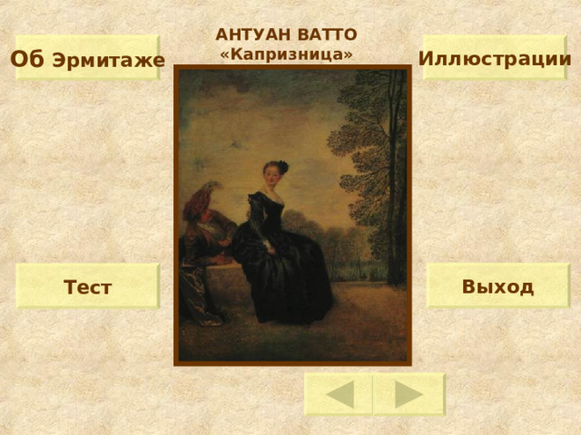 АНТУАН ВАТТО «Капризница» Об  Эрмитаже Иллюстрации Выход Тест 