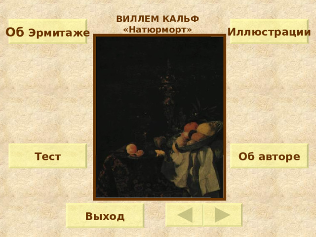 ВИЛЛЕМ КАЛЬФ «Натюрморт» Об  Эрмитаже Иллюстрации Тест Об авторе Выход 
