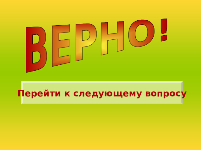 Перейти к следующему вопросу 