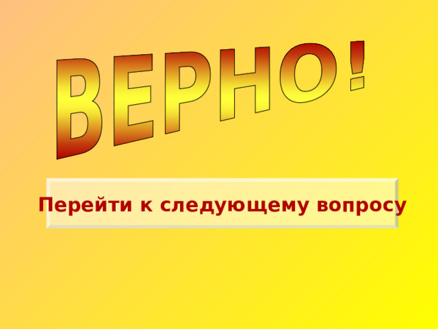 Перейти к следующему вопросу 