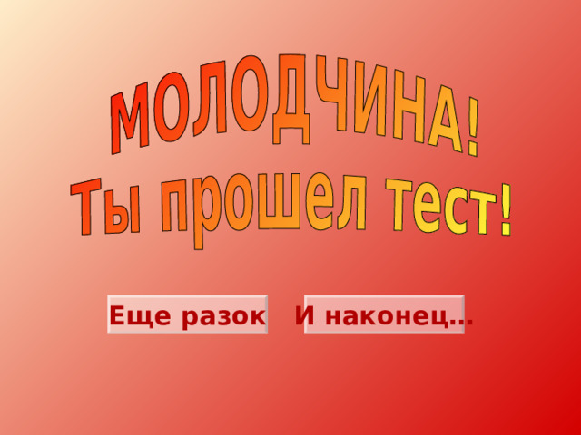 Еще разок И наконец… 