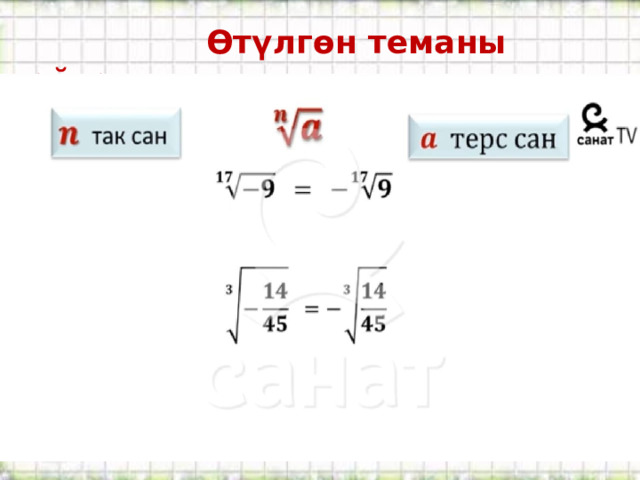  Өтүлгөн теманы кайталоо: 