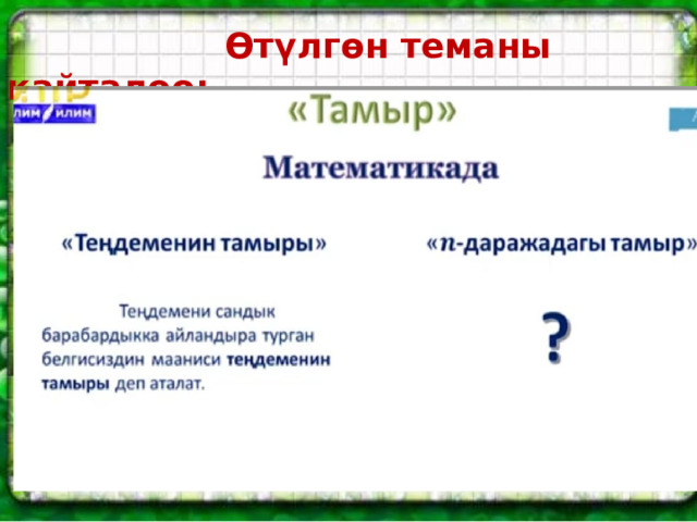  Өтүлгөн теманы кайталоо: 