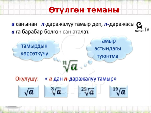  Өтүлгөн теманы кайталоо: 
