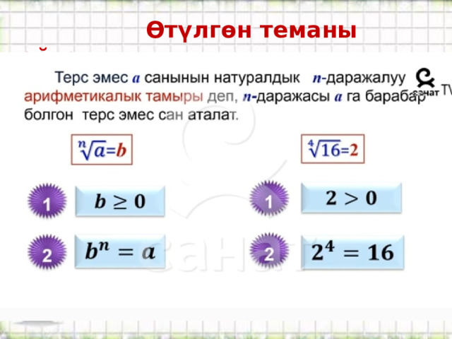  Өтүлгөн теманы кайталоо: 