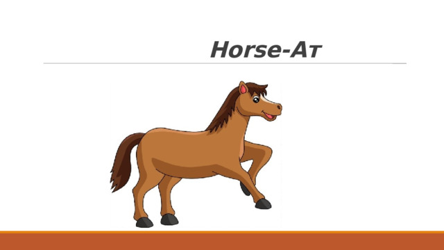  Horse- Ат 