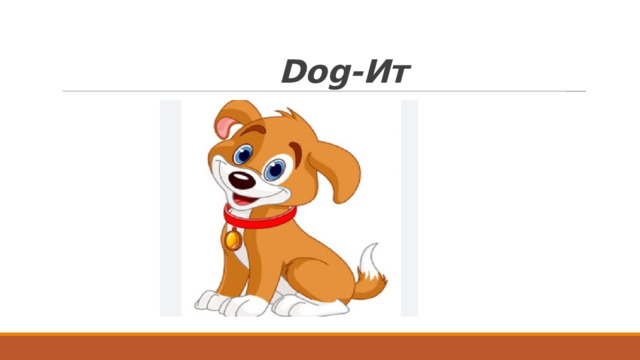  Dog- Ит 