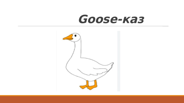  Goose -каз 