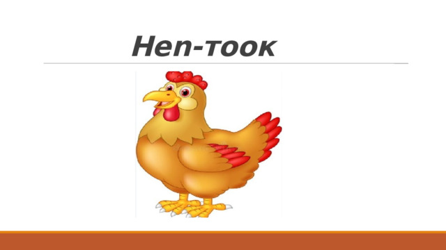  Hen- тоок 