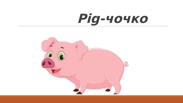  Pig -чочко 