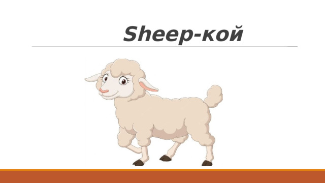  Sheep- кой 